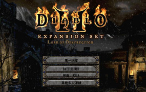 暗黑破坏神2毁灭之王/Diablo II