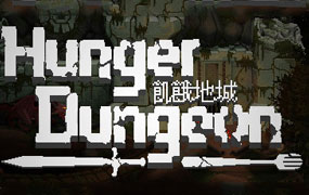 饥饿地城/Hunger Dungeon