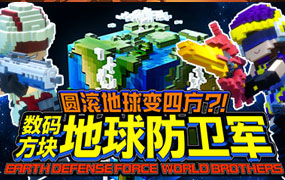 数码方块地球防卫军/EARTH DEFENSE FORCE