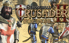 要塞十字军东征2/Stronghold Crusader 2