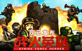 战火英雄/Strike Force Heroes