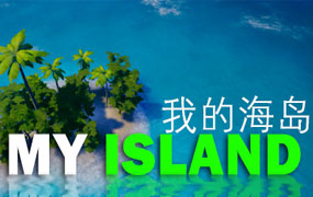 我的海岛/My Island