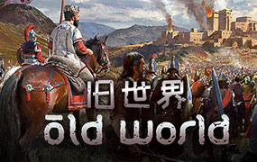 旧世界/Old World